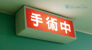 インプラント手術の危険性について